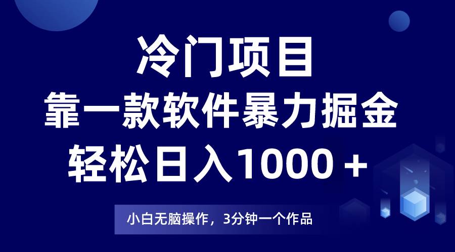 冷门项目靠一款软件，暴力掘金日入1000＋，小白轻松上手网创吧-网创项目资源站-副业项目-创业项目-搞钱项目左姐网创