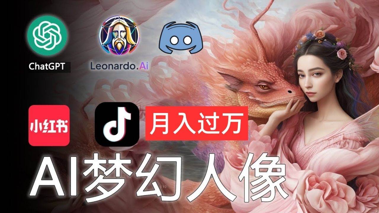 AI摄影梦幻人像：零基础也能月入过万的秘密网创吧-网创项目资源站-副业项目-创业项目-搞钱项目左姐网创