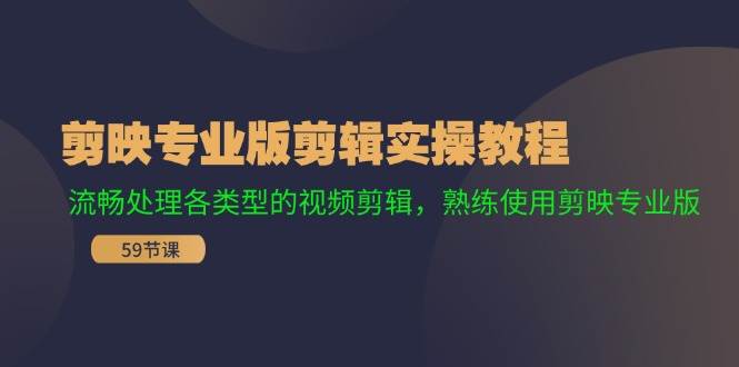 剪映专业版剪辑实操教程：流畅处理各类型的视频剪辑，熟练使用剪映专业版网创吧-网创项目资源站-副业项目-创业项目-搞钱项目左姐网创