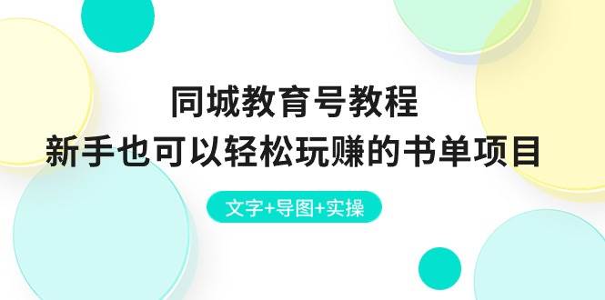 同城教育号教程：新手也可以轻松玩赚的书单项目  文字+导图+实操网创吧-网创项目资源站-副业项目-创业项目-搞钱项目左姐网创