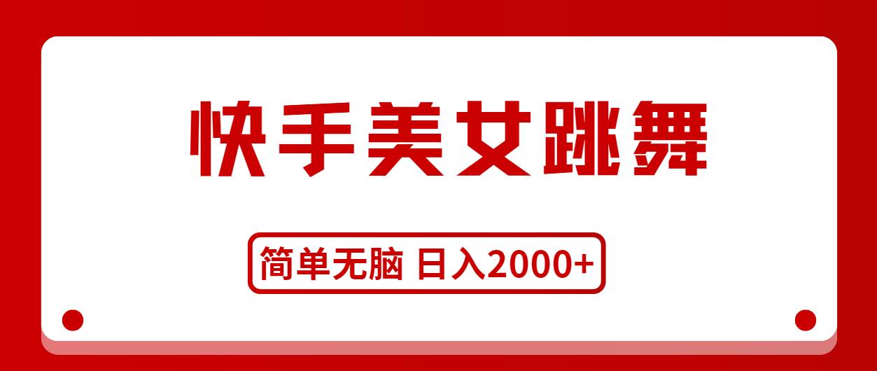 快手美女跳舞，简单无脑，轻轻松松日入2000+网创吧-网创项目资源站-副业项目-创业项目-搞钱项目左姐网创