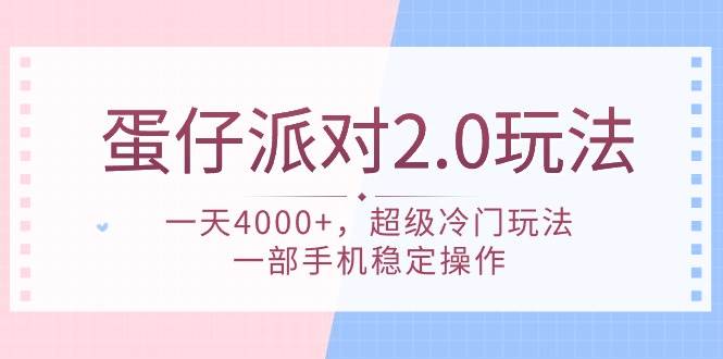 蛋仔派对 2.0玩法，一天4000+，超级冷门玩法，一部手机稳定操作网创吧-网创项目资源站-副业项目-创业项目-搞钱项目左姐网创
