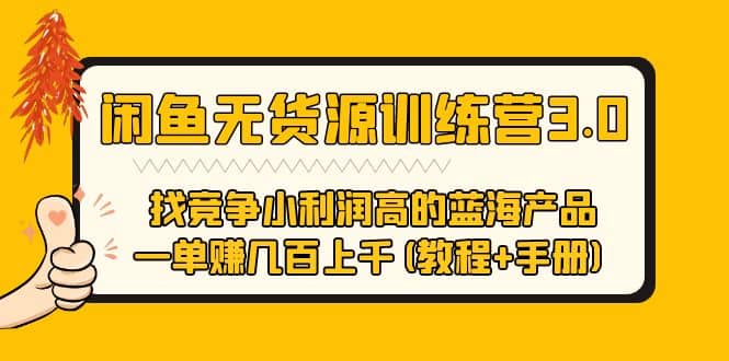 闲鱼无货源训练营3.0 找竞争小利润高的蓝海产品 一单赚几百上千(教程+手册)网创吧-网创项目资源站-副业项目-创业项目-搞钱项目左姐网创
