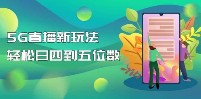 【抖音热门】外边卖1980的5G直播新玩法，轻松日四到五位数【详细玩法教程】网创吧-网创项目资源站-副业项目-创业项目-搞钱项目左姐网创