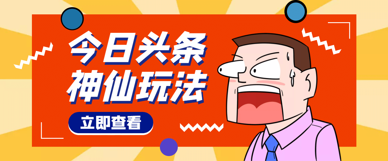 头条神仙玩法秒过原创，全程手机无脑操作网创吧-网创项目资源站-副业项目-创业项目-搞钱项目左姐网创