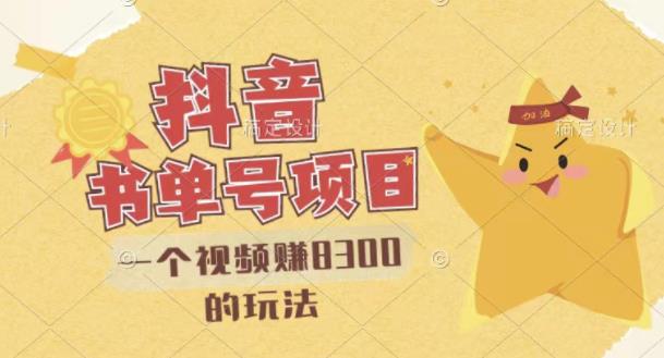 最新抖音视频号书单号项目，一个视频赚8300的玩法【详细教程+AI语音合成软件】网创吧-网创项目资源站-副业项目-创业项目-搞钱项目左姐网创
