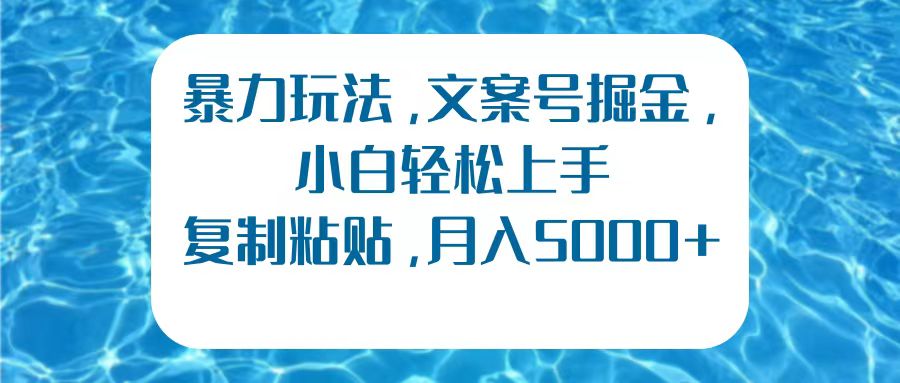 暴力玩法，文案号掘金，小白轻松上手，复制粘贴，月入5000+网创吧-网创项目资源站-副业项目-创业项目-搞钱项目左姐网创