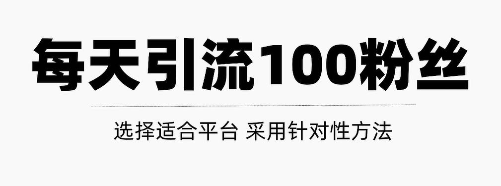 只需要做好这几步，就能让你每天轻松获得100+精准粉丝的方法！【视频教程】网创吧-网创项目资源站-副业项目-创业项目-搞钱项目左姐网创