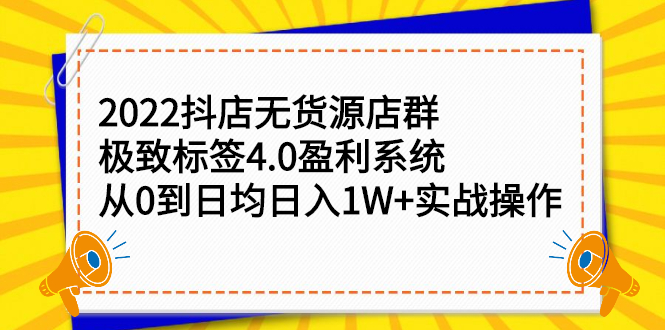 2022抖店无货源店群，极致标签4.0盈利系统价值999元网创吧-网创项目资源站-副业项目-创业项目-搞钱项目左姐网创