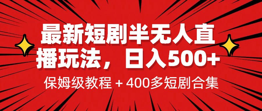 最新短剧半无人直播玩法，多平台开播，日入500+保姆级教程+1339G短剧资源网创吧-网创项目资源站-副业项目-创业项目-搞钱项目左姐网创