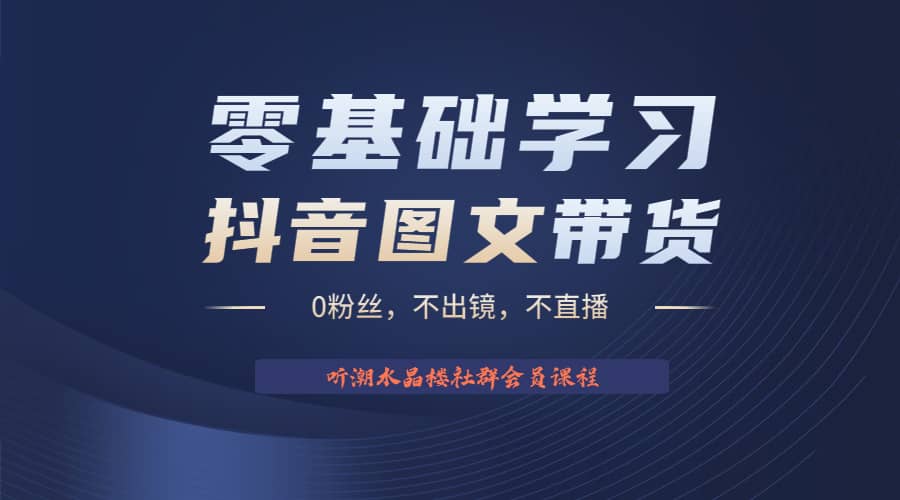 不出镜 不直播 图片剪辑日入1000+2023后半年风口项目抖音图文带货掘金计划网创吧-网创项目资源站-副业项目-创业项目-搞钱项目左姐网创