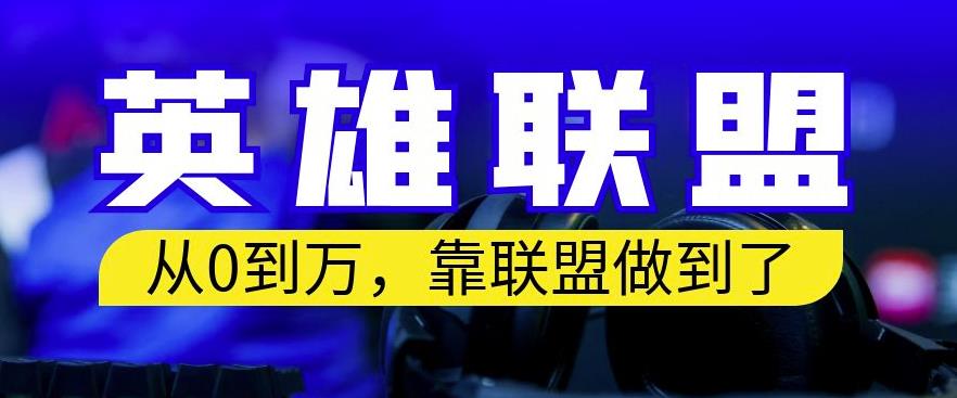 从零到月入万，靠英雄联盟账号我做到了，你来直接抄就行了，保姆式教学【揭秘】网创吧-网创项目资源站-副业项目-创业项目-搞钱项目左姐网创