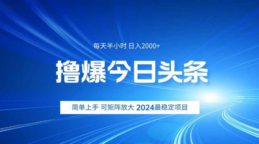 撸爆今日头条，简单无脑日入2000+网创吧-网创项目资源站-副业项目-创业项目-搞钱项目左姐网创