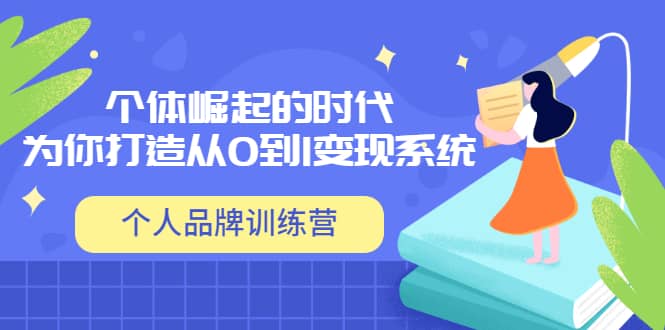 「个人品牌训练营」个体崛起的时代，为你打造从0到1变现系统（12节视频课）网创吧-网创项目资源站-副业项目-创业项目-搞钱项目左姐网创