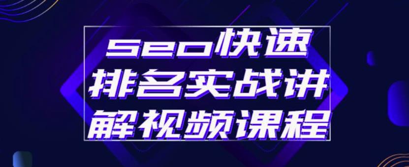 seo快速排名实战讲解视频课程，揭秘seo快排原理网创吧-网创项目资源站-副业项目-创业项目-搞钱项目左姐网创