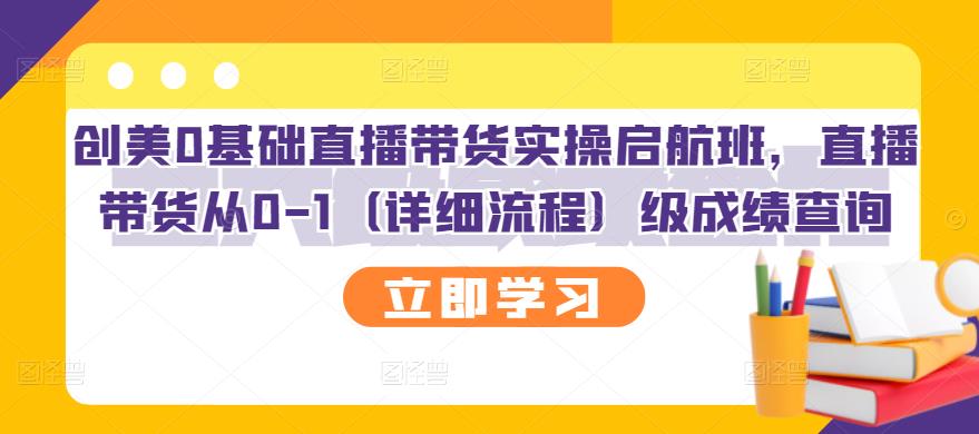 创美0基础直播带货实操启航班，直播带货从0-1（详细流程）网创吧-网创项目资源站-副业项目-创业项目-搞钱项目左姐网创