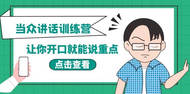 《当众讲话训练营》让你开口就能说重点，50个场景模板+200个价值感提升金句网创吧-网创项目资源站-副业项目-创业项目-搞钱项目左姐网创