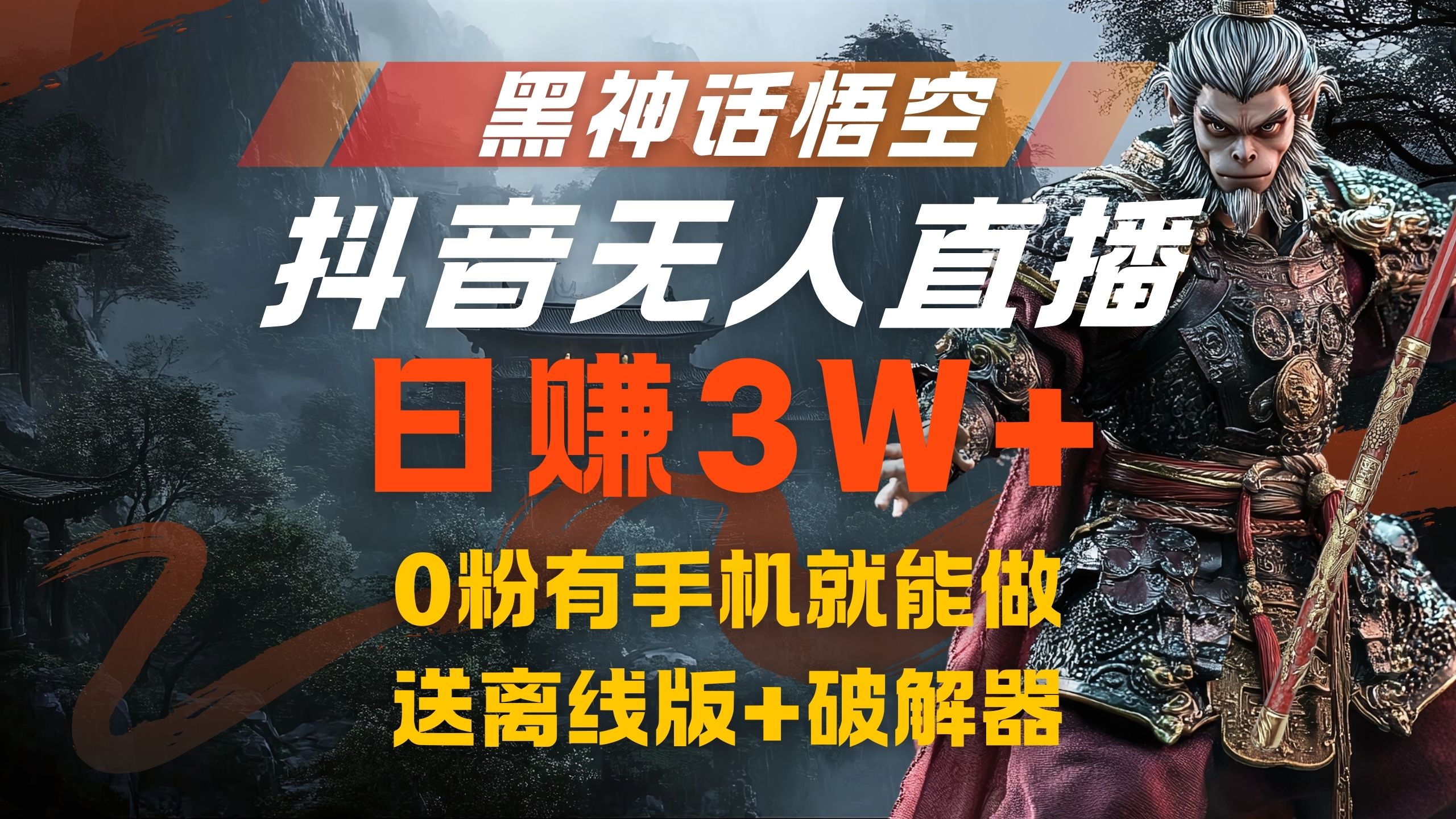 黑神话悟空抖音无人直播，流量风口日赚3W+，0粉有手机就能做网创吧-网创项目资源站-副业项目-创业项目-搞钱项目左姐网创