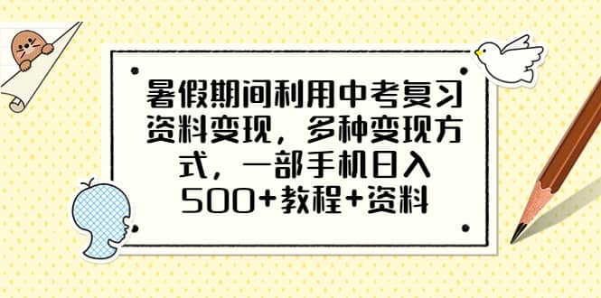 暑假期间利用中考复习资料变现，多种变现方式，一部手机日入500+教程+资料网创吧-网创项目资源站-副业项目-创业项目-搞钱项目左姐网创