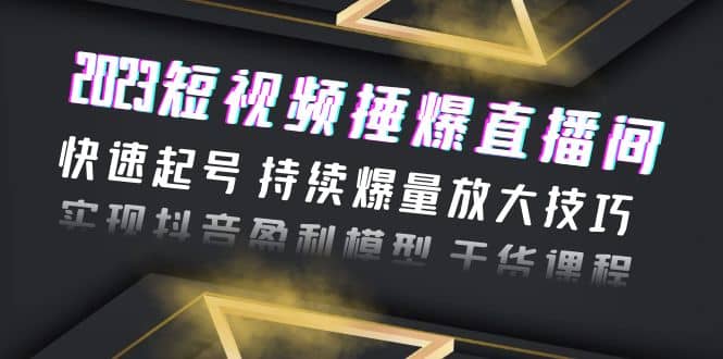 2023短视频捶爆直播间：快速起号 持续爆量放大技巧 实现抖音盈利模型 干货网创吧-网创项目资源站-副业项目-创业项目-搞钱项目左姐网创