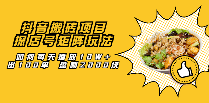 抖音搬砖项目：探店号矩阵玩法，如何每天播放10W+出100单 盈利2000块网创吧-网创项目资源站-副业项目-创业项目-搞钱项目左姐网创