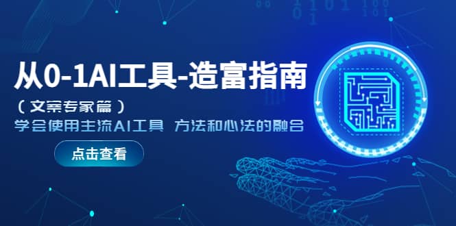 从0-1AI工具-造富指南（文案专家篇）学会使用主流AI工具 方法和心法的融合网创吧-网创项目资源站-副业项目-创业项目-搞钱项目左姐网创