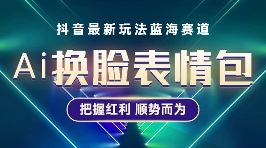 抖音AI换脸表情包小程序变现最新玩法，单条视频变现1万+普通人也能轻松玩转网创吧-网创项目资源站-副业项目-创业项目-搞钱项目左姐网创