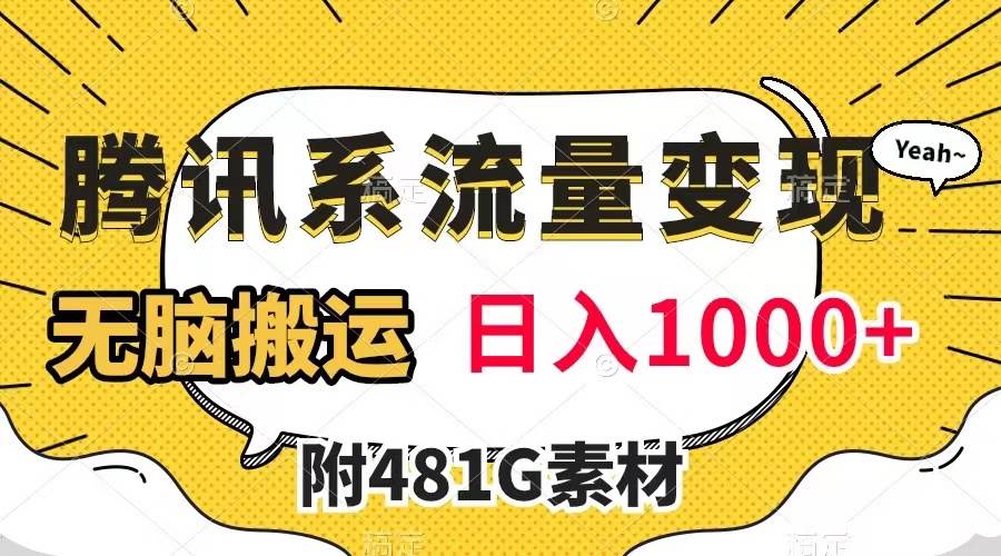 腾讯系流量变现，有播放量就有收益，无脑搬运，日入1000+（附481G素材）网创吧-网创项目资源站-副业项目-创业项目-搞钱项目左姐网创