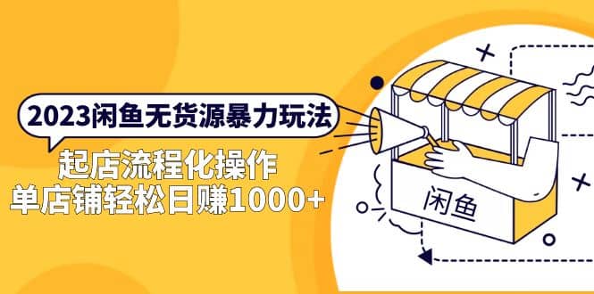 2023闲鱼无货源暴力玩法，起店流程化操作网创吧-网创项目资源站-副业项目-创业项目-搞钱项目左姐网创