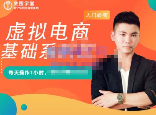 突围学堂·虚拟电商基础系列课（入门必修），每天操作1小时，每月多赚10000网创吧-网创项目资源站-副业项目-创业项目-搞钱项目左姐网创