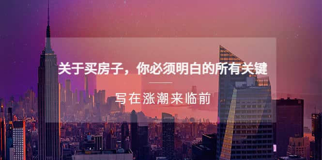某公众号付费文章《关于买房子 你必须明白的所有关键-写在涨潮来临前》网创吧-网创项目资源站-副业项目-创业项目-搞钱项目左姐网创
