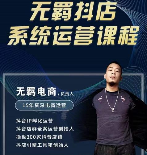 无羁抖店无货源系统运营课，店选品上架出单全程一对一指导带实操网创吧-网创项目资源站-副业项目-创业项目-搞钱项目左姐网创