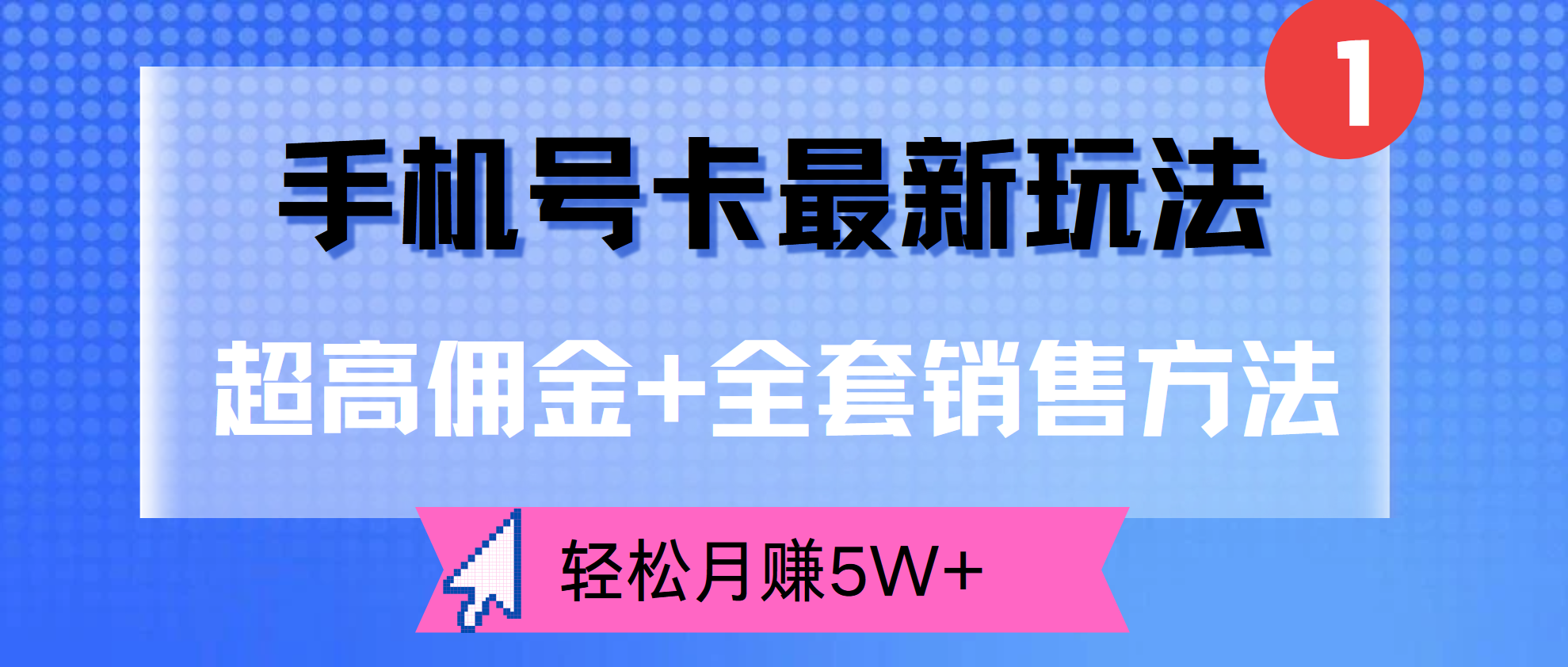 超高佣金+全套销售方法，手机号卡最新玩法，轻松月赚5W+网创吧-网创项目资源站-副业项目-创业项目-搞钱项目左姐网创