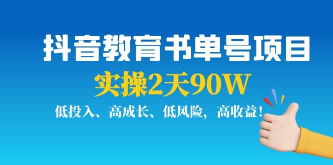 抖音教育书单号项目网创吧-网创项目资源站-副业项目-创业项目-搞钱项目左姐网创