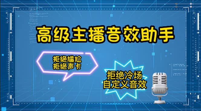 【主播必备】高级主播音效助手，懒人必备！！！网创吧-网创项目资源站-副业项目-创业项目-搞钱项目左姐网创