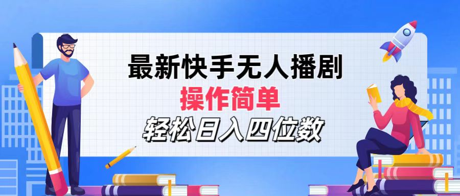 2024年搞钱项目，轻松日入四位数，最新快手无人播剧，操作简单网创吧-网创项目资源站-副业项目-创业项目-搞钱项目左姐网创