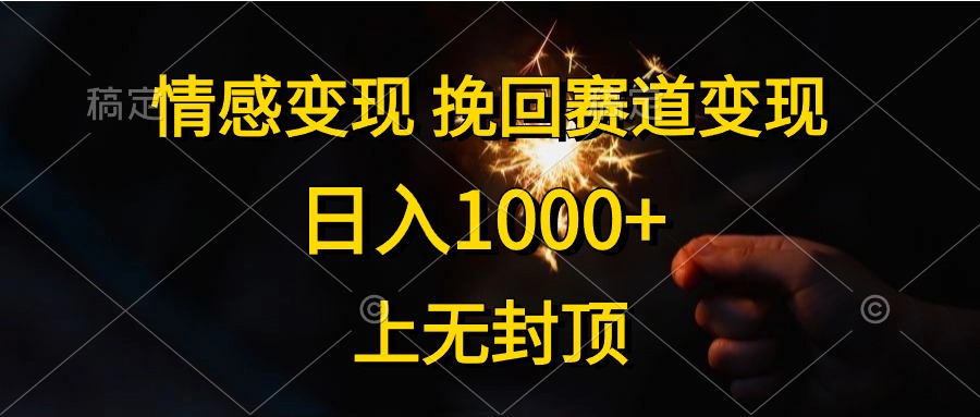 日入1000+，上无封顶，情感变现，挽回赛道变现网创吧-网创项目资源站-副业项目-创业项目-搞钱项目左姐网创
