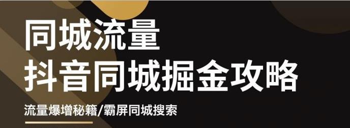 影楼抖音同城流量掘金攻略，摄影店/婚纱馆实体店霸屏抖音同城实操秘籍网创吧-网创项目资源站-副业项目-创业项目-搞钱项目左姐网创