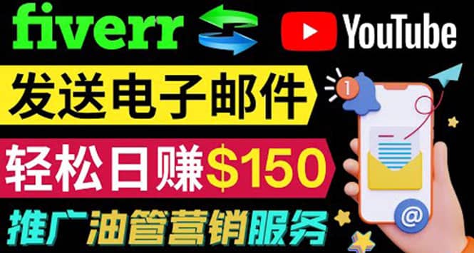 YouTube推广服务，发送电子邮件并获取得佣金，轻松日赚150美元 ！网创吧-网创项目资源站-副业项目-创业项目-搞钱项目左姐网创