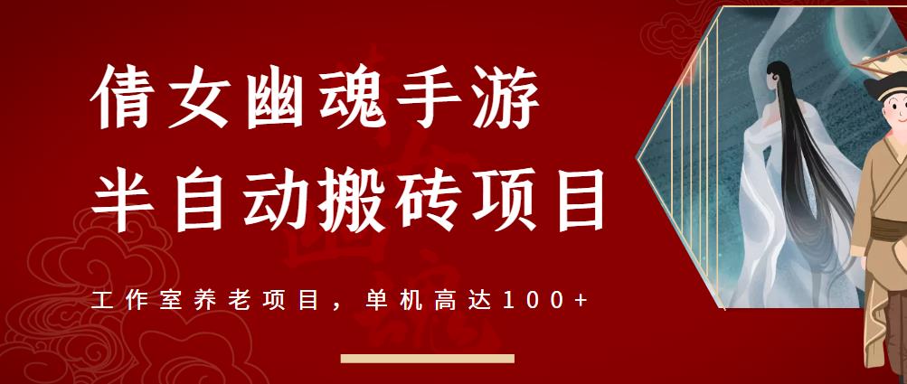 倩女幽魂手游半自动搬砖，工作室养老项目，单机高达100+【详细教程+一对一指导】网创吧-网创项目资源站-副业项目-创业项目-搞钱项目左姐网创