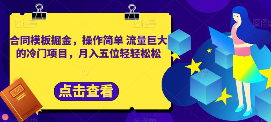合同模板掘金，操作简单流量巨大的冷门项目，月入五位轻轻松松【揭秘】网创吧-网创项目资源站-副业项目-创业项目-搞钱项目左姐网创