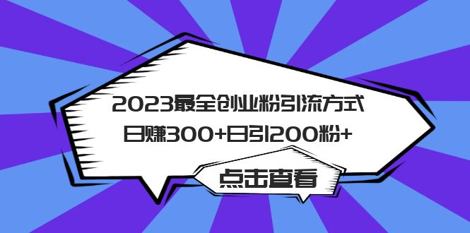 2023最全创业粉引流方式日赚300+日引200粉+网创吧-网创项目资源站-副业项目-创业项目-搞钱项目左姐网创
