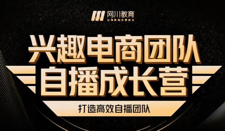 兴趣电商团队自播成长营，解密直播流量获取承接放大的核心密码网创吧-网创项目资源站-副业项目-创业项目-搞钱项目左姐网创