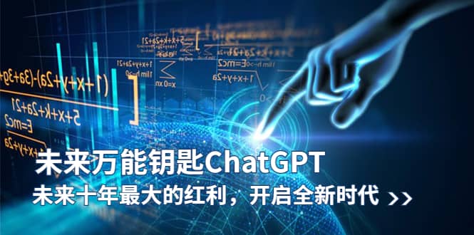未来-万能钥匙/ChatGPT：未来十年最大的红利，开启全新时代网创吧-网创项目资源站-副业项目-创业项目-搞钱项目左姐网创