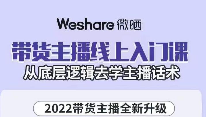 带货主播线上入门课，从底层逻辑去学主播话术网创吧-网创项目资源站-副业项目-创业项目-搞钱项目左姐网创