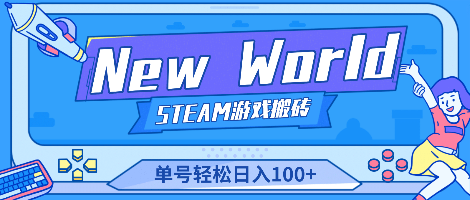 【游戏搬砖】New World 新世界游戏搬砖项目，单号日赚100+【详细操作教程】网创吧-网创项目资源站-副业项目-创业项目-搞钱项目左姐网创
