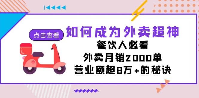 如何成为外卖超神，餐饮人必看！外卖月销2000单，营业额超8万+的秘诀网创吧-网创项目资源站-副业项目-创业项目-搞钱项目左姐网创