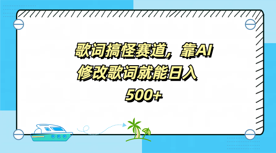 歌词搞怪赛道，靠AI修改歌词就能日入500+网创吧-网创项目资源站-副业项目-创业项目-搞钱项目左姐网创