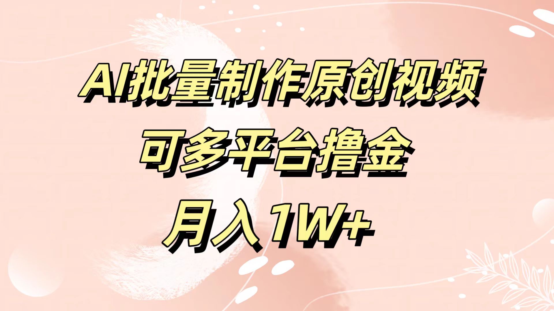 AI批量制作原创视频，可多平台撸金，月入1W+网创吧-网创项目资源站-副业项目-创业项目-搞钱项目左姐网创