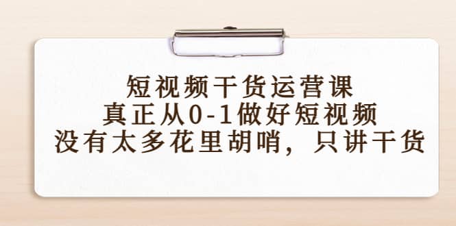 短视频干货运营课，真正从0-1做好短视频，没有太多花里胡哨，只讲干货网创吧-网创项目资源站-副业项目-创业项目-搞钱项目左姐网创